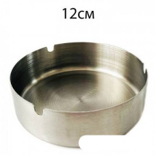 Пепельница металлическая (12 см)