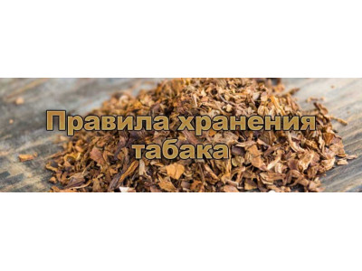 Хранение табака: обзор правил и полезные рекомендации